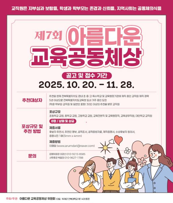2025 아름다운 교육공동체상 신청 접수 기사 이미지