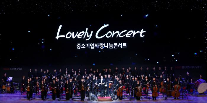 중기중앙회 'Lovely Concert 중소기업사랑나눔콘서트' 개최 기사 이미지