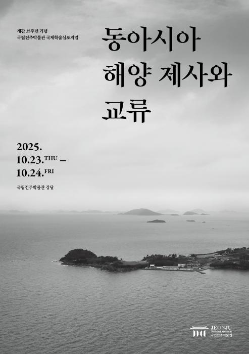 국립전주박물관 해양문화교류 연구 협력 기반 마련 국제학술심포지엄 ‘동아시아 해양 제사와 교류’ 개최 기사 이미지