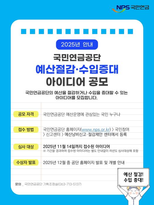 국민연금공단, 국민 참여 ‘예산절감 아이디어’ 공모 기사 이미지