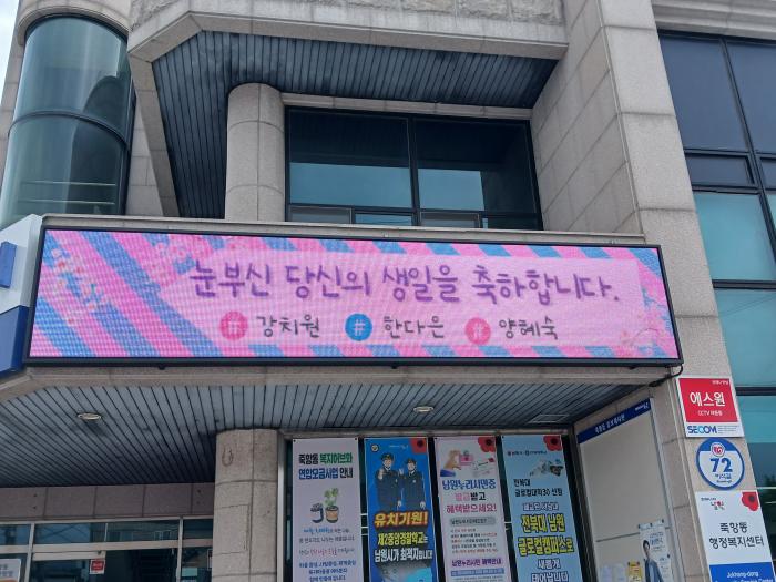 남원시 죽항동 동민 축하 시책 ‘오! 해피데이’ 눈길 기사 이미지