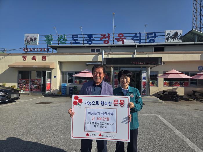 남원 운봉읍 황산토종정육식당, 300만원 기부로 지역사회 나눔 실천 기사 이미지