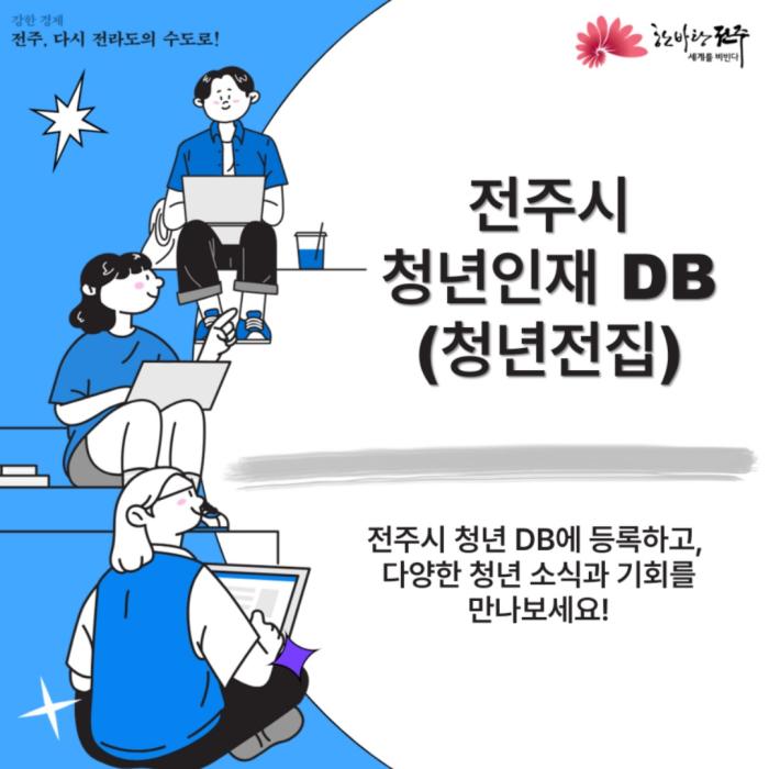 전주시 청년인재DB ‘청년전집’ 구축 추진 기사 이미지