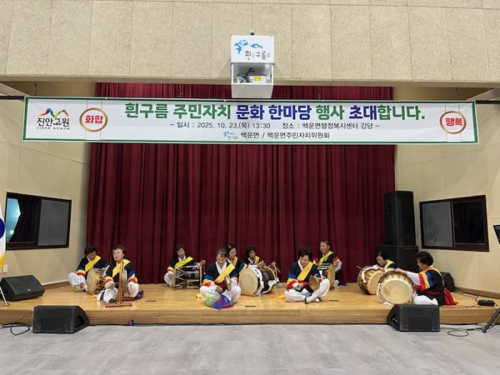 진안군 백운면 ‘흰구름 주민자치 문화한마당’ 성료 기사 이미지