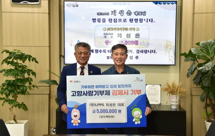 LPPS 지성은 대표, 김제시 고향사랑기부 3년 연속 500만원 기탁 기사 이미지