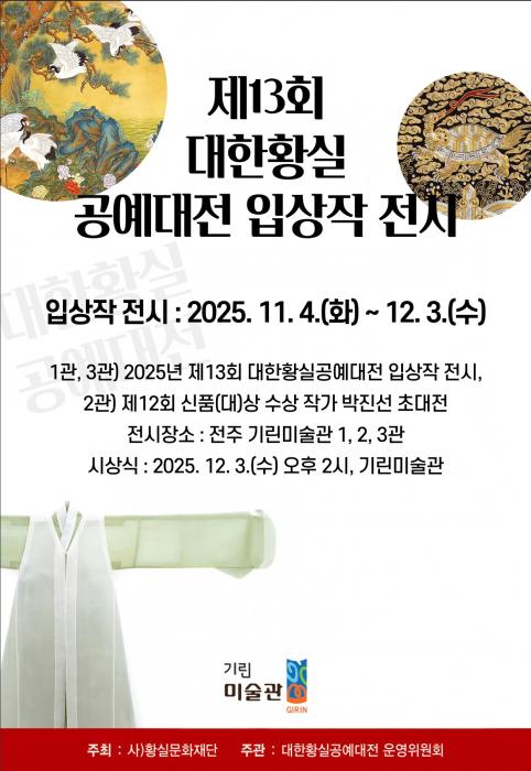 황실문화재단 '제13회 대한황실공예대전 수상작' 선정 기사 이미지