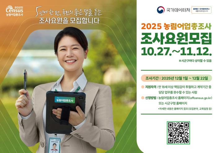 남원시, 2025 농림어업총조사 조사요원 모집 기사 이미지