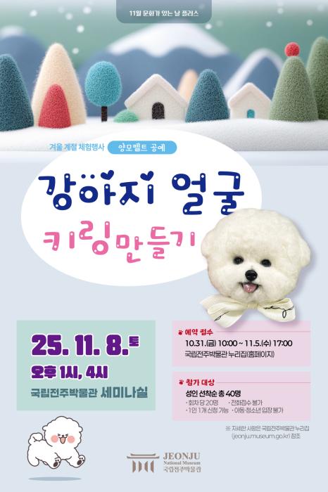 국립전주박물관 양모펠트 공예 ‘강아지 얼굴 키링 만들기’ 개최 기사 이미지