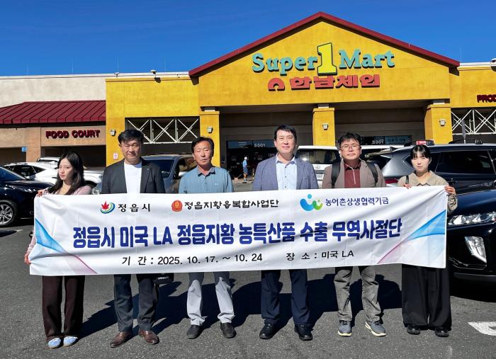 정읍시, ‘지황’으로 미국 시장 문 열었다... LA서 30만불 협약·1.7억 수출 성과 기사 이미지