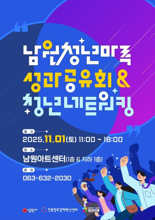 남원시, ‘남원 청년마루 성과공유회 & 청년네트워킹 데이’ 개최 기사 이미지