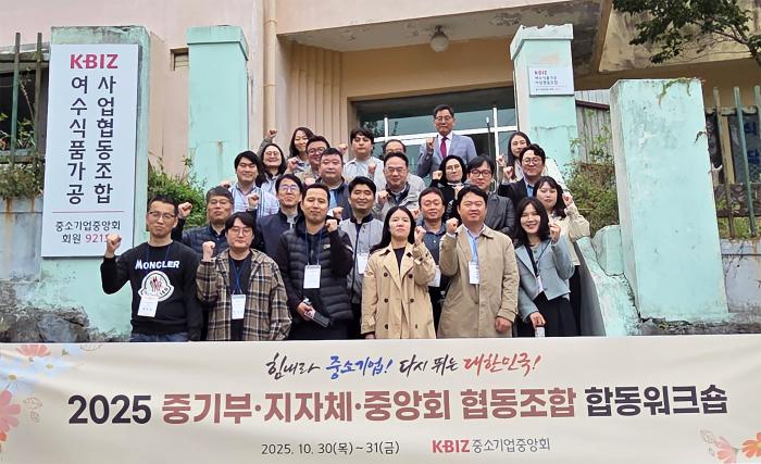 중앙회·중기부·지자체 '2025 중소기업협동조합 합동워크숍' 개최 기사 이미지