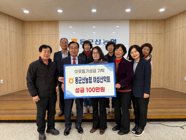 군산 동군산농협 여성산악회, 어려운 이웃 위해 성금 100만 원 기탁 기사 이미지