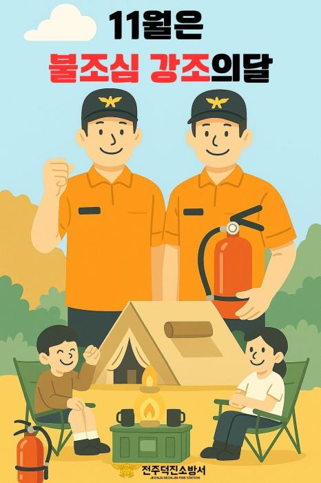 전주덕진소방서 ‘11월 불조심 강조의 달’ 운영 기사 이미지