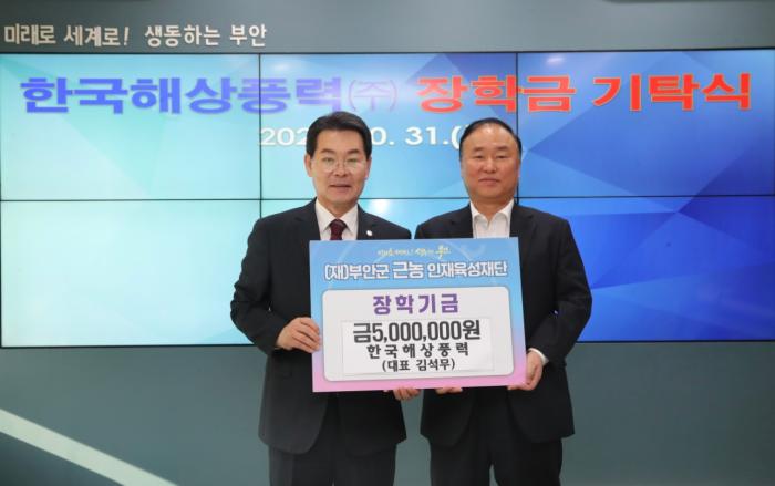 한국해상풍력, 부안 근농인재육성장학금 500만원 기탁 기사 이미지