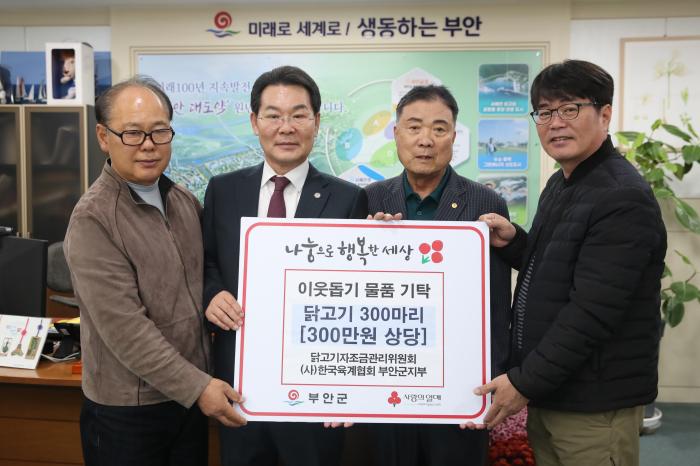 (사)한국육계협회 부안군지부, 닭고기 300마리 부안군 기탁 기사 이미지