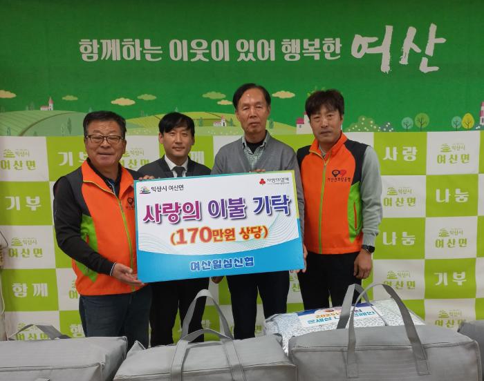 여산일심신협, 여산면에 사랑의 겨울 이불 기부 기사 이미지