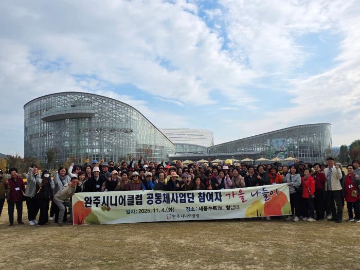 완주시니어클럽 공동체사업단 어르신, 가을 나들이 기사 이미지