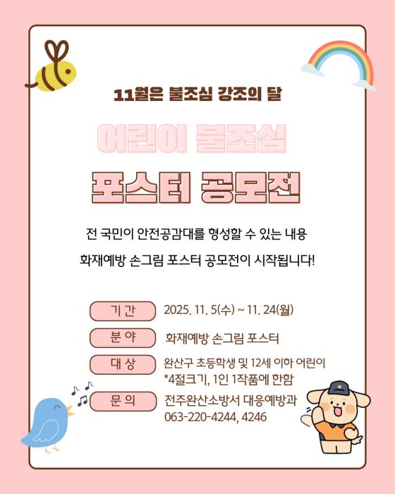 전주완산소방서 '2025년 어린이 불조심 포스터 공모전' 개최 기사 이미지