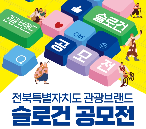 전북도 관광브랜드 슬로건 ‘HEY! 전북여행’ 최우수 선정 기사 이미지