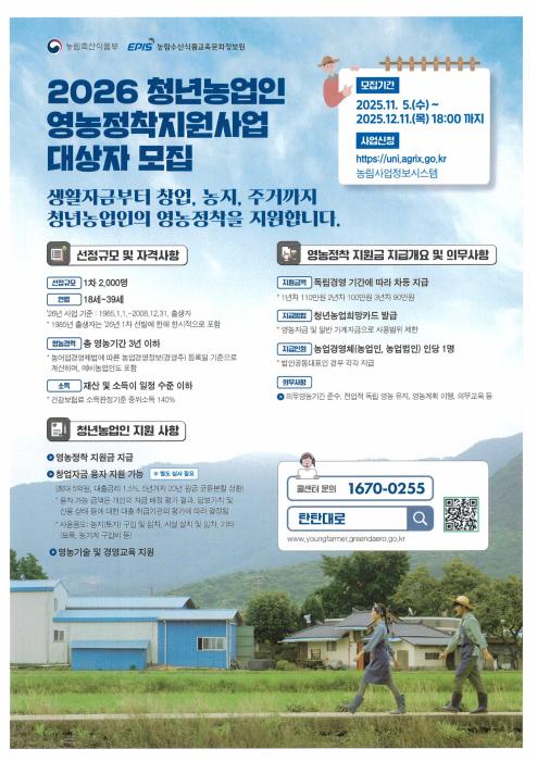 장수군, ‘2026년 청년농업인 영농정착지원사업’ 신청·접수 기사 이미지