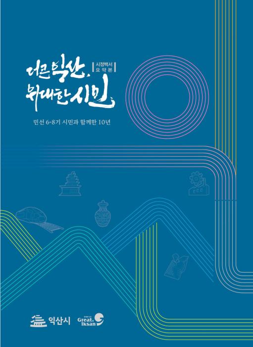 익산시, 10년의 변화…"활력 가득한 반전 도시로" 기사 이미지