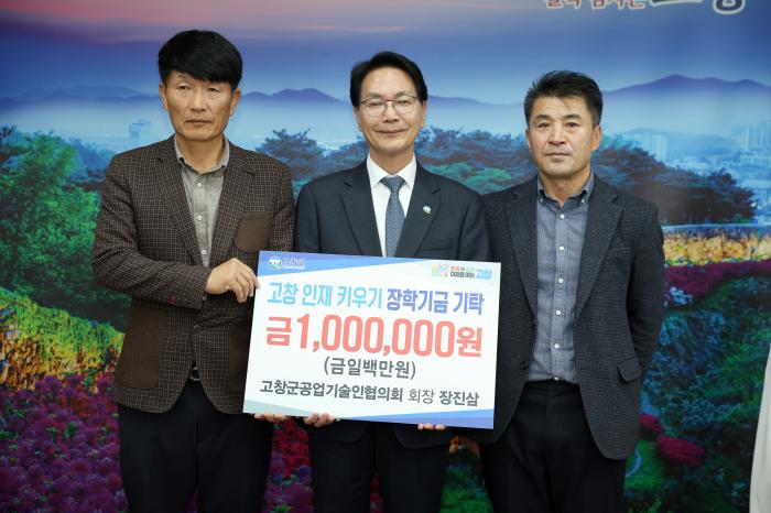 고창군 공업기술인협의회, 지역인재육성 장학금 100만원 기탁 기사 이미지