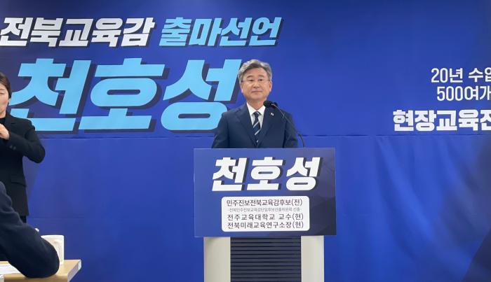 천호성 전주교대 교수, 전북교유감 '재도전' 기사 이미지