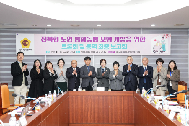 전북도의회, 통합돌봄 최종보고 및 토론회…전북형 모형 ‘윤곽’ 기사 이미지