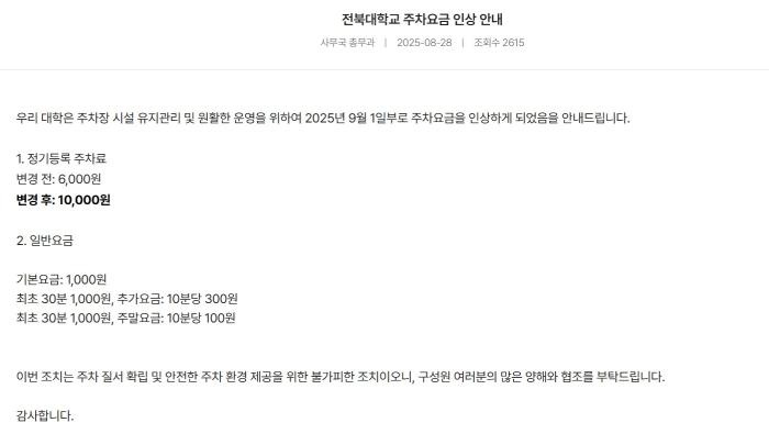 전북대 주차요금 인상, '시설 유지' 명분에 학생 부담 커져 기사 이미지