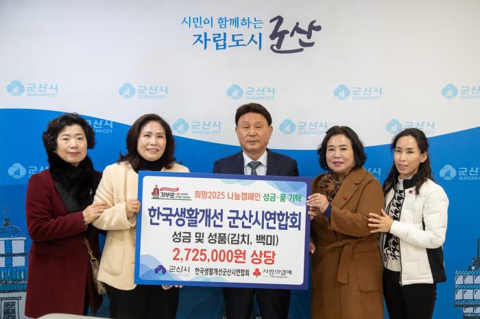 한국생활개선군산시연합회, 이웃돕기 성금 200만 원 전달 기사 이미지