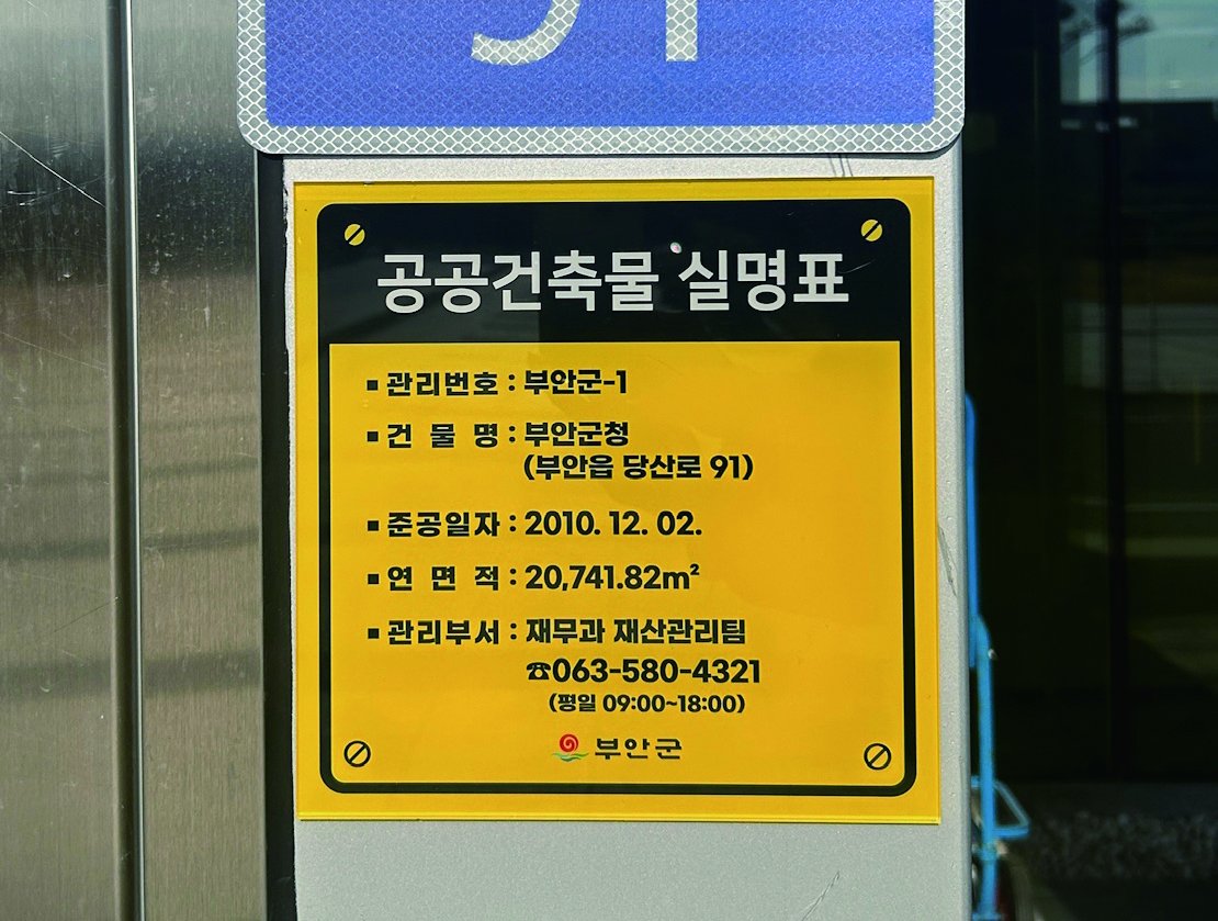 부안군, 전북 최초 공공건축물 관리실명제 추진 기사 이미지