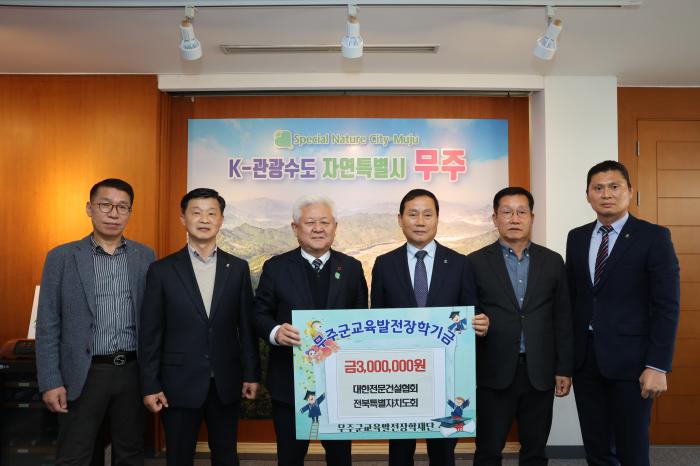 대한전문건설협회 전북특별자치도회, 무주군교육발전장학재단에 장학금 3백만 원 기탁 기사 이미지