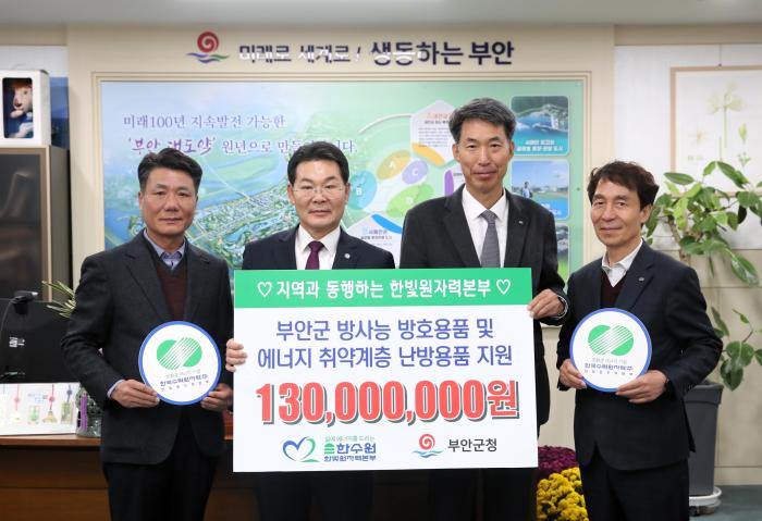 한수원 한빛본부, 부안군 주민 지원 물품 기탁 기사 이미지