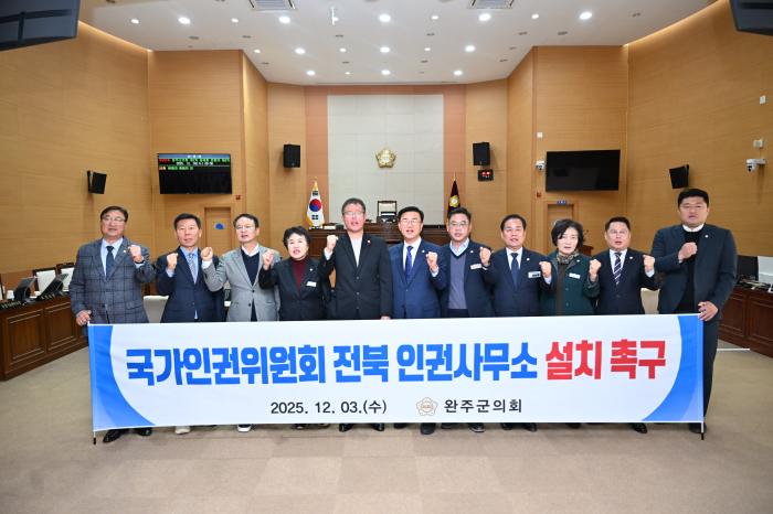 완주군의회, 국가인권위원회 전북 인권사무소 설치 촉구 건의안 채택 기사 이미지