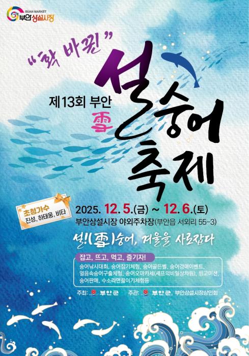 ‘겨울을 사로잡을 부안 설(雪)숭어를 만나러 오세요!’ 기사 이미지