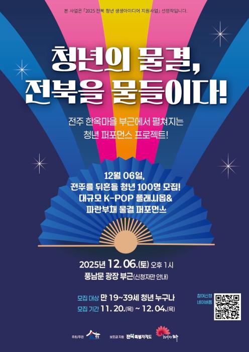 ‘청년의 물결, 전북을 물들이다’ 플래시몹 개최 기사 이미지