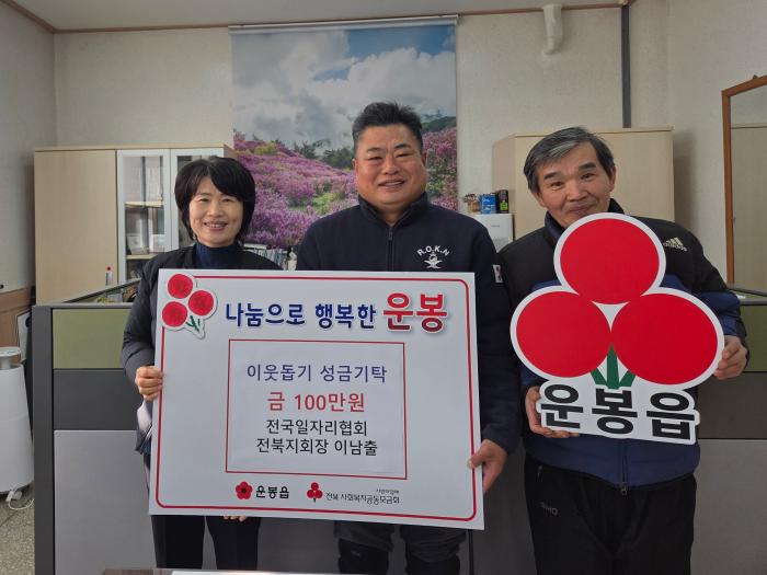 전국일자리협회 이남출 전북지회장, 운봉읍에 성금 100만원 기탁 기사 이미지