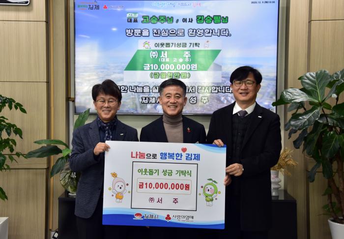 서주, 김제시에 이웃돕기 성금 1,000만원 기탁 기사 이미지