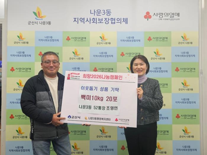 군산시 나운3동 조형연 52통장, 주민센터에 백미 200kg 기탁 기사 이미지