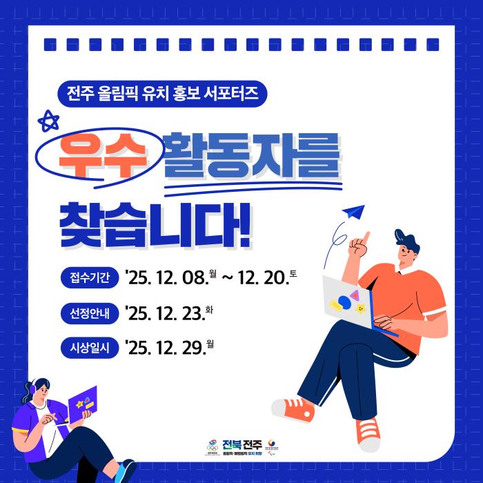 올림픽 유치 ‘열기’ 더한다…전북도, 우수 서포터즈 선발 나서 기사 이미지