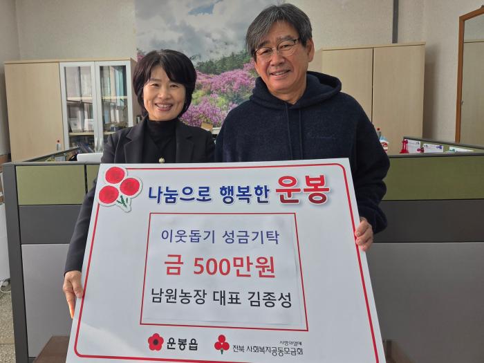 남원농장 김종성 대표, ‘희망2026 나눔캠페인’에 500만원 기탁 기사 이미지