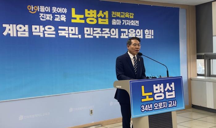 노병섭 "교사 교육감 시대 열겠다"… 전북교육감 선거 출마 선언 기사 이미지