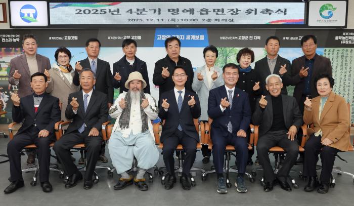 고창군, 2025년 4분기 명예읍면장 14명 위촉 기사 이미지
