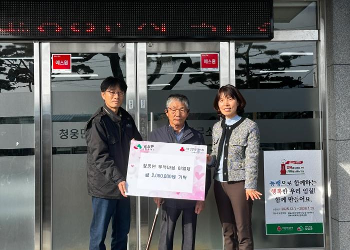 임실군 청웅면 이월재 씨, 이웃돕기 성금 200만원 기탁 기사 이미지