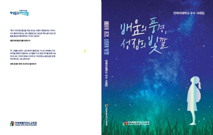 전북미래학교, 성과 담은 사례집 발간 기사 이미지