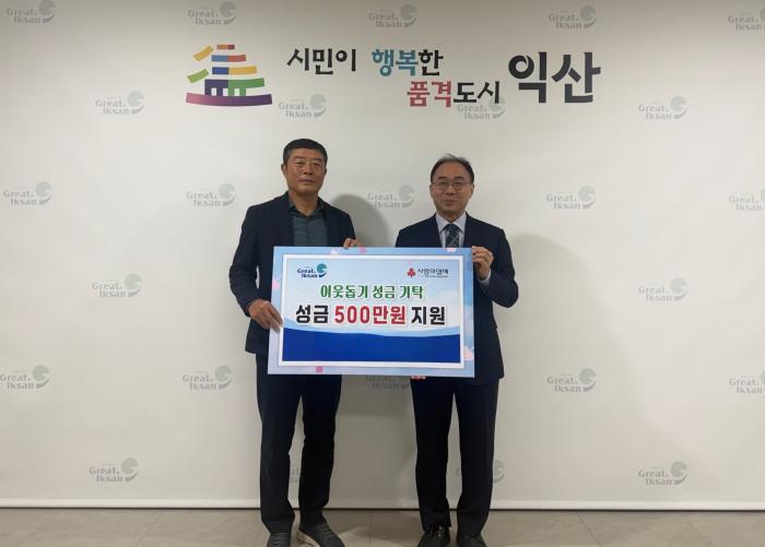 ㈜삼현철강, 익산시에 이웃 위한 온정의 손길 건네 기사 이미지