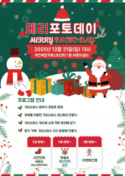 부안복합커뮤니티센터, 크리스마스 포토존·체험 행사 운영 기사 이미지