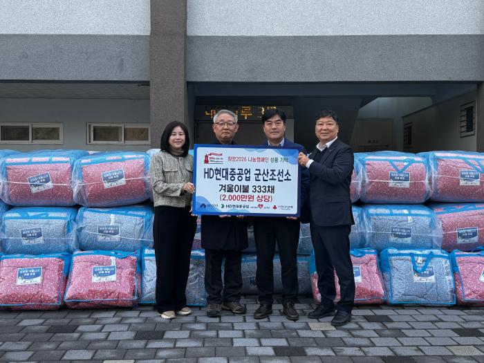 HD현대중공업 군산조선소, 취약계층에 겨울 이불 지원 기사 이미지