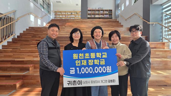 남원시 홍보대사 '귀촌이' 김범준 원천초 인재장학금 기탁 기사 이미지