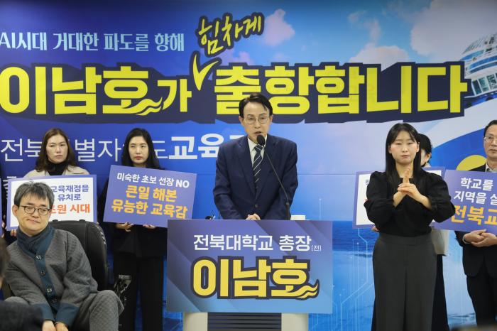 이남호 "전북교육 미래 항로 열겠다" 교육감 출마 선언 기사 이미지